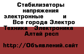 Стабилизаторы напряжения электронные Classic и Ultra - Все города Электро-Техника » Электроника   . Алтай респ.